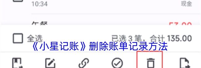 《小星记账》删除账单记录方法