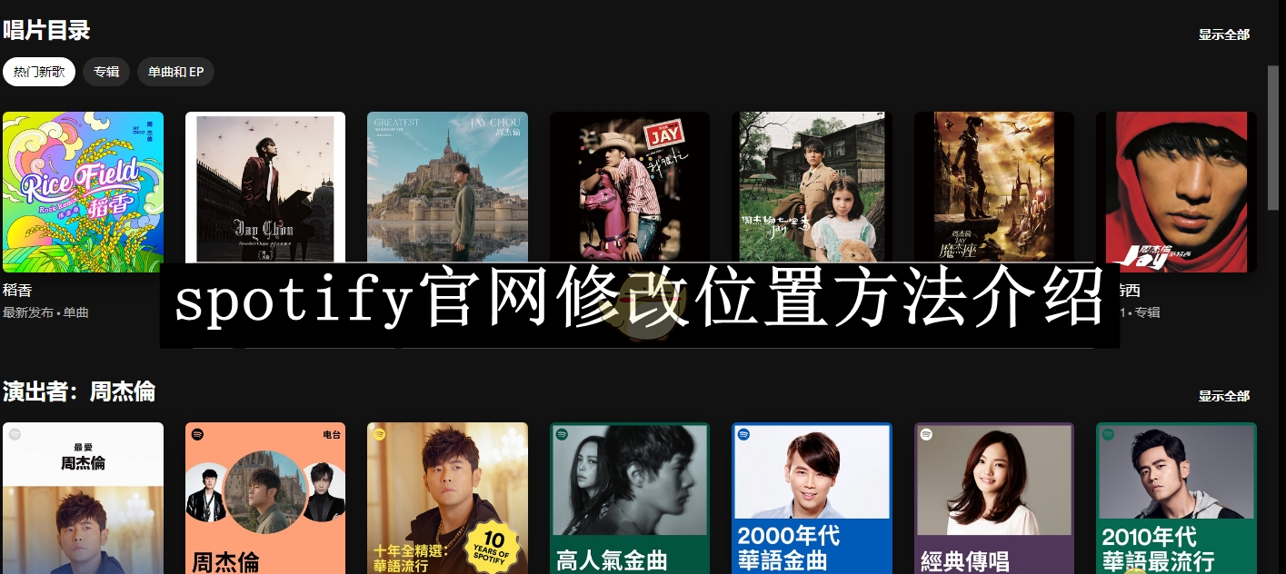 《spotify》官网修改位置方法介绍
