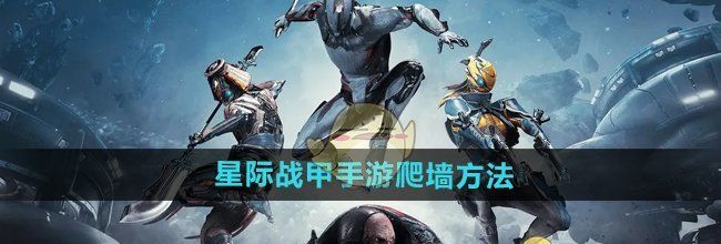 《星际战甲手游》爬墙方法