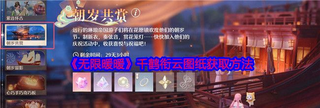 《无限暖暖》千鹤衔云图纸获取方法