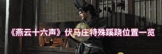 《燕云十六声》伏马庄特殊蹊跷位置一览