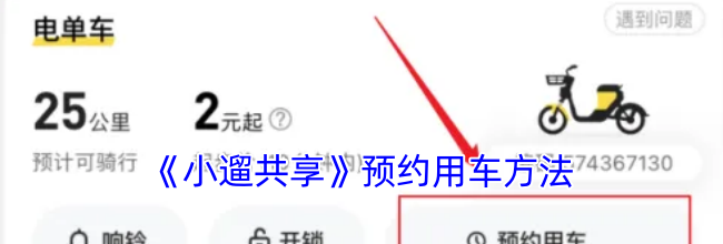 《小遛共享》预约用车方法