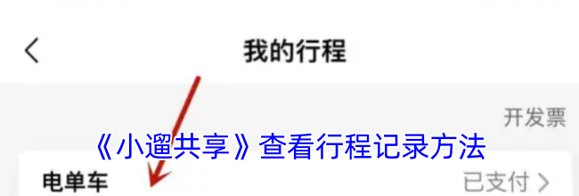 《小遛共享》查看行程记录方法
