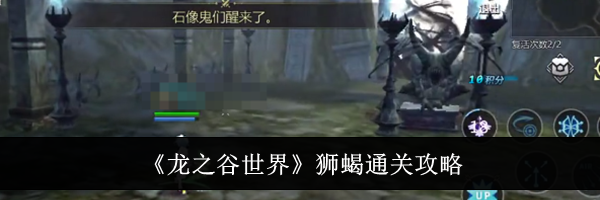 《龙之谷世界》狮蝎通关攻略
