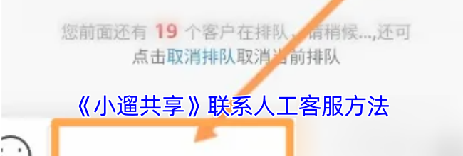《小遛共享》联系人工客服方法