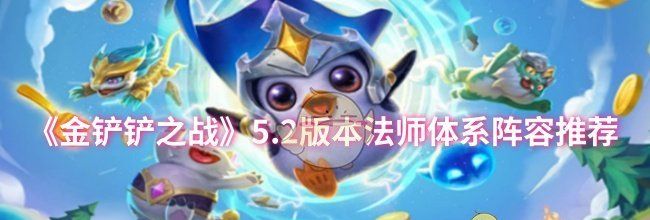 《金铲铲之战》5.2版本法师体系阵容推荐