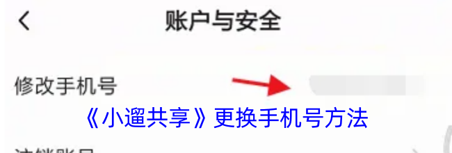 《小遛共享》更换手机号方法