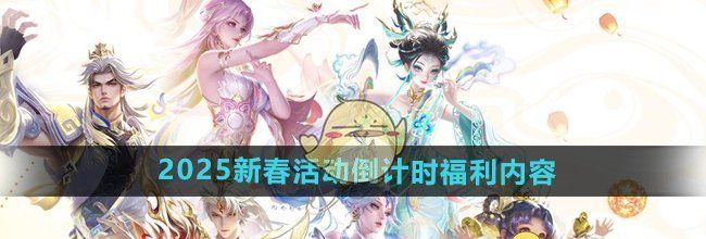 《王者荣耀》2025新春活动倒计时福利内容