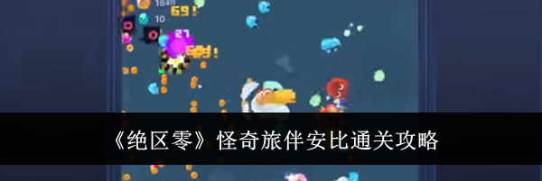 《绝区零》怪奇旅伴安比通关攻略