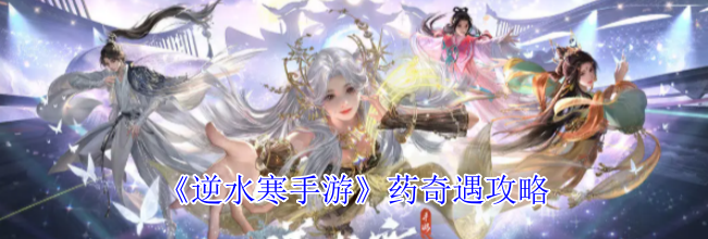 《逆水寒手游》药奇遇攻略