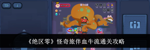 《绝区零》怪奇旅伴血牛流通关攻略