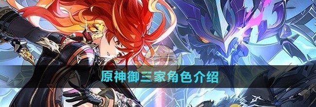 《原神》御三家角色介绍