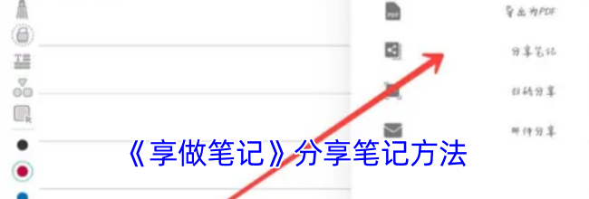 《享做笔记》分享笔记方法