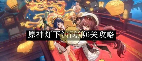 《原神》灯下演武第6关攻略