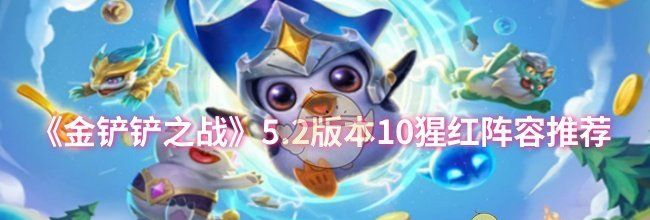 《金铲铲之战》5.2版本10猩红阵容推荐