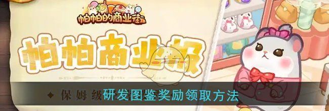 《帕帕的商业街》研发图鉴奖励领取方法