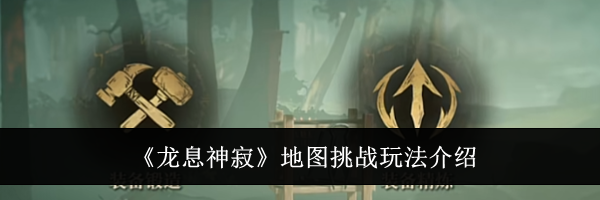 《龙息神寂》地图挑战玩法介绍