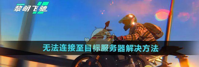 《黎明飞驰》无法连接至目标服务器解决方法