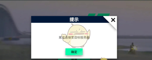 《黎明飞驰》无法连接至目标服务器解决方法