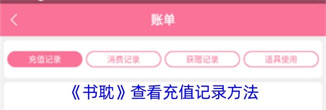 《书耽》查看充值记录方法