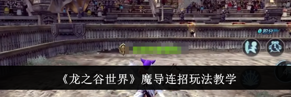 《龙之谷世界》魔导连招玩法教学