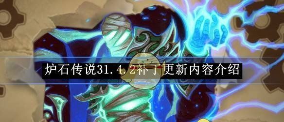 《炉石传说》31.4.2补丁更新内容介绍