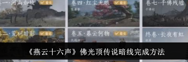 《燕云十六声》佛光顶传说暗线完成方法
