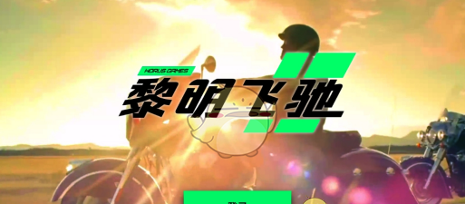《黎明飞驰》新手玩家玩法教学