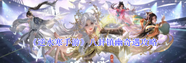 《逆水寒手游》八卦镇幽奇遇攻略