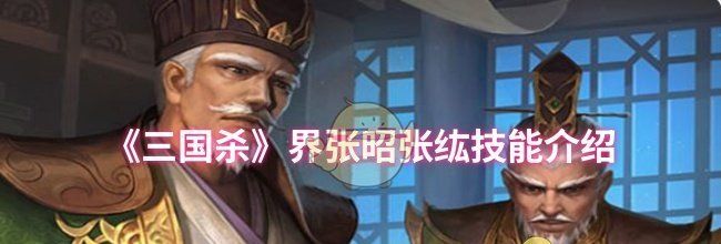 《三国杀》界张昭张纮技能介绍