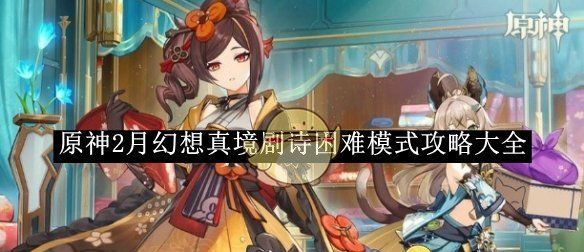 《原神》2月幻想真境剧诗困难模式攻略大全