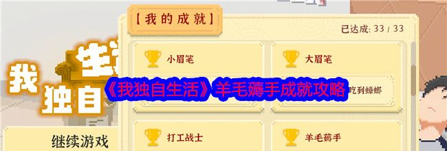 《我独自生活》羊毛薅手成就攻略
