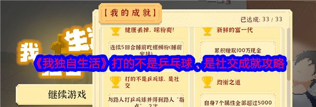 《我独自生活》打的不是乒乓球，是社交成就攻略