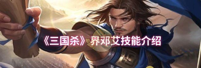 《三国杀》界邓艾技能介绍