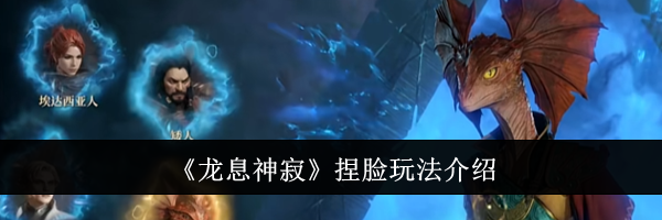 《龙息神寂》捏脸玩法介绍