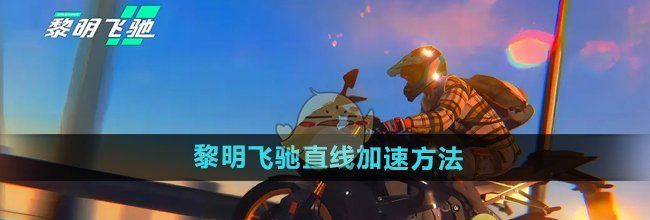 《黎明飞驰》直线加速方法