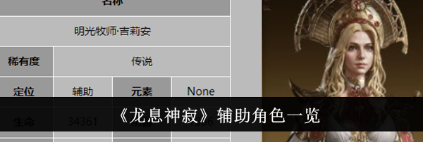 《龙息神寂》辅助角色一览