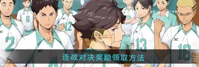 《排球少年：新的征程》连战对决奖励领取方法