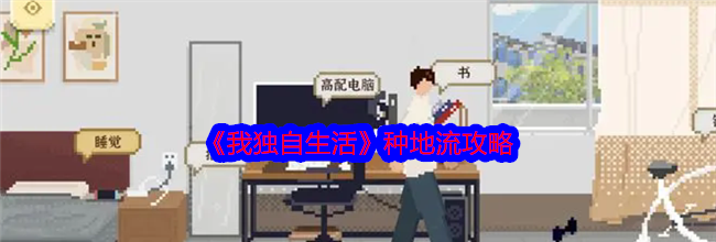 《我独自生活》种地流攻略