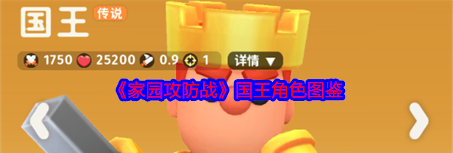 《家园攻防战》国王角色图鉴