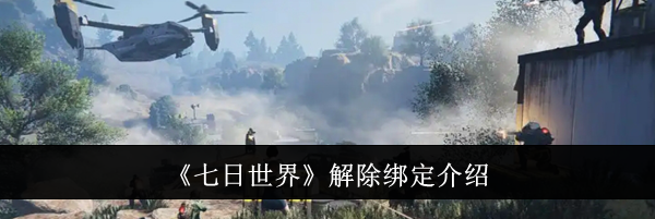《七日世界》解除绑定介绍