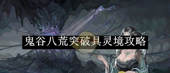 《鬼谷八荒》突破具灵境攻略
