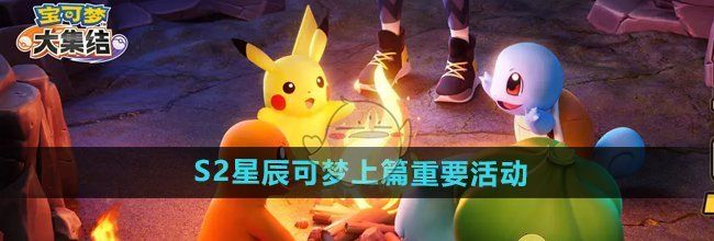 《宝可梦大集结》S2星辰可梦上篇重要活动
