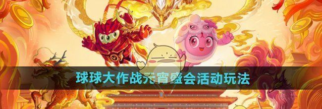 《球球大作战》元宵盛会活动玩法