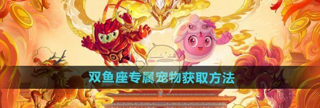 《球球大作战》双鱼座专属宠物获取方法