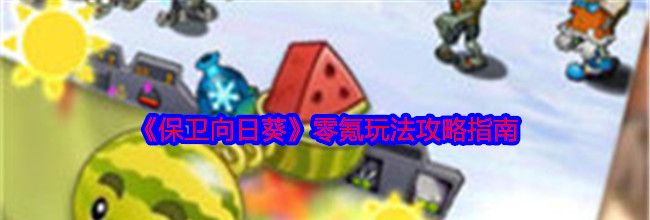 《保卫向日葵》零氪玩法攻略指南