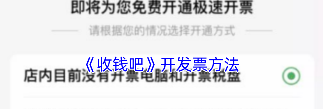 《收钱吧》开发票方法