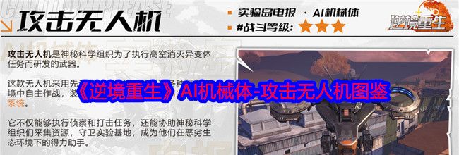《逆境重生》AI机械体-攻击无人机图鉴