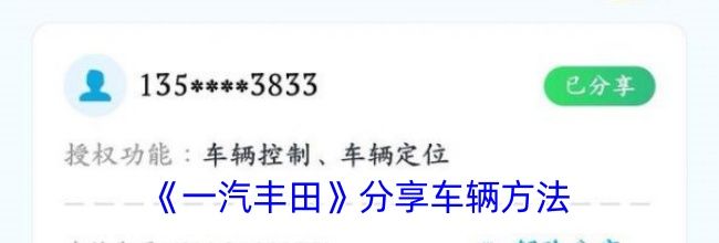 《一汽丰田》分享车辆方法