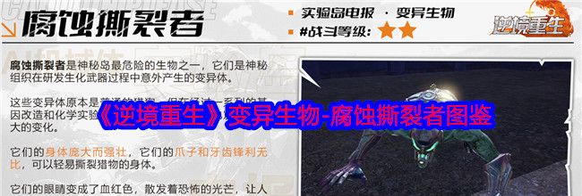 《逆境重生》变异生物-腐蚀撕裂者图鉴